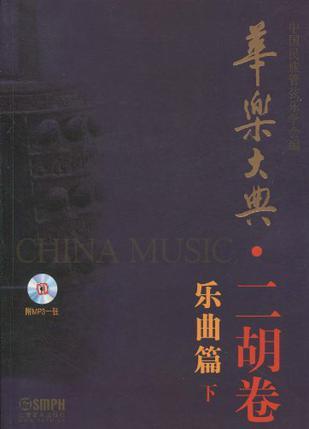 华乐大典 二胡卷 乐曲篇 下