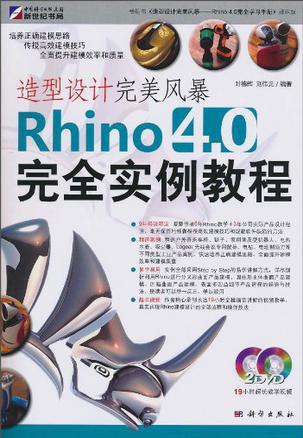 造型设计完美风暴 Rhino 4.0完全实例教程