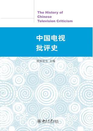 中国电视批评史