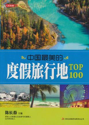 中国最美的度假旅行地TOP100