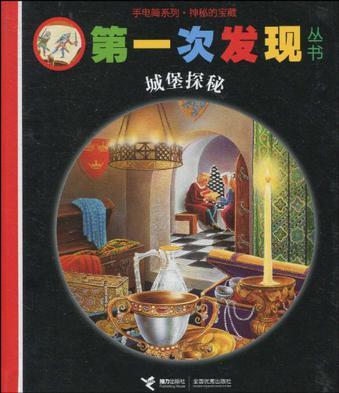 第一次发现丛书 手电筒系列 神秘的宝藏 城堡探秘
