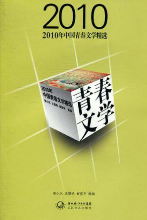 2010年中国青春文学精选