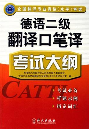 全国翻译专业资格(水平)考试德语二级翻译口笔译考试大纲