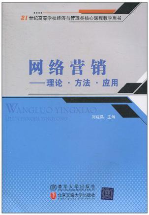 网络营销 理论·方法·应用