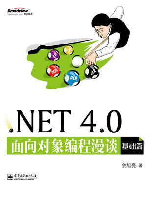 .NET 4.0面向对象编程漫谈 基础篇