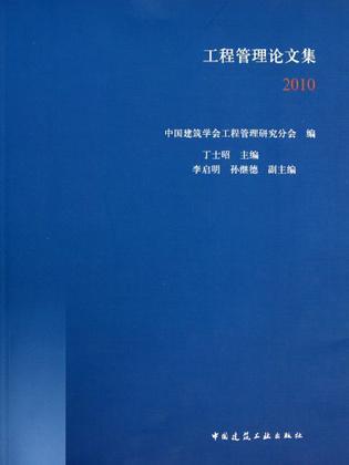 工程管理论文集 2010