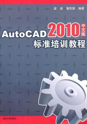 AutoCAD 2010中文版标准培训教程