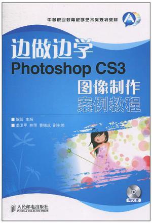 边做边学 Photoshop CS3图像制作案例教程