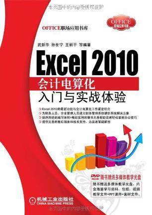 Excel 2010会计电算化入门与实战体验