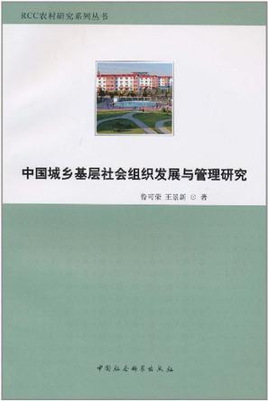 中国城乡基层社会组织发展与管理研究