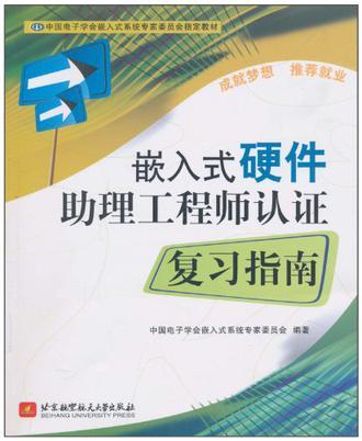 嵌入式硬件助理工程师认证复习指南