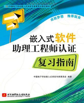 嵌入式软件助理工程师认证复习指南