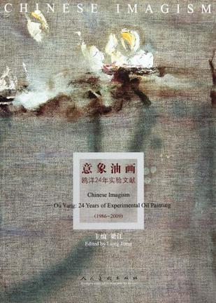 意象油画 鸥洋24年实验文献 Ou Yang: 24 years of experimental oil painting 1986-2009