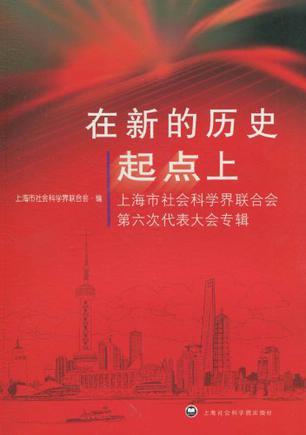 在新的历史起点上 上海市社会科学界联合会第六次代表大会专辑