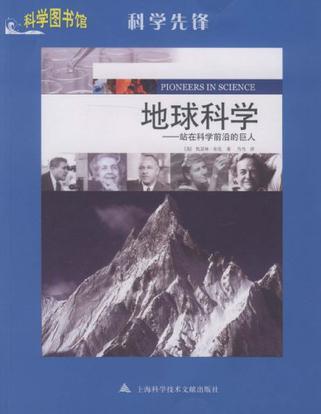 地球科学——站在科学前沿的巨人