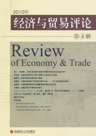 经济与贸易评论 2010(第4辑)