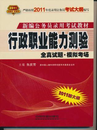 新编公务员录用考试教材 行政职业能力测验全真试题·模拟考场