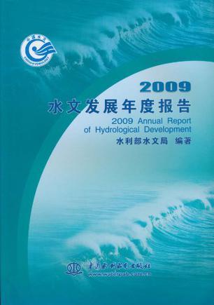 2009水文发展年度报告