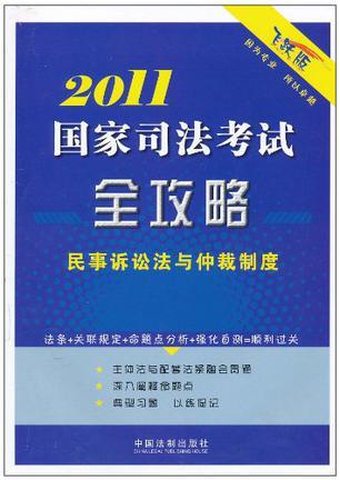 2011国家司法考试全攻略 [3] 民事诉讼法与仲裁制度