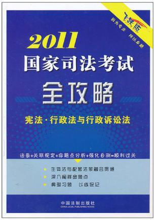 2011国家司法考试全攻略 [6] 宪法·行政法与行政诉讼法