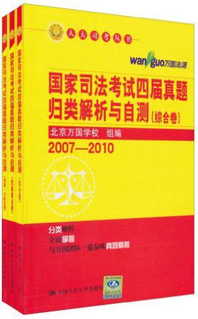 国家司法考试四届真题归类解析与自测 2007-2010 民商事法卷