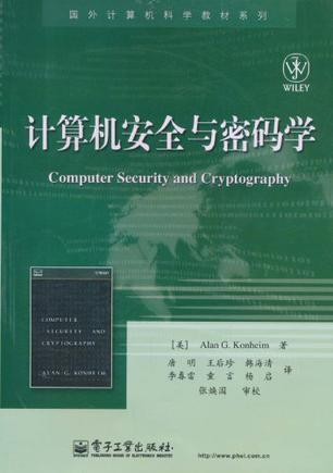 计算机安全与密码学
