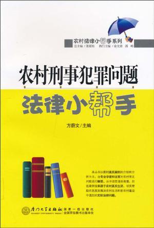 农村刑事犯罪问题法律小帮手