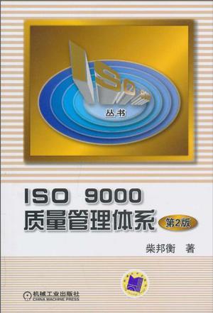 ISO 9000质量管理体系