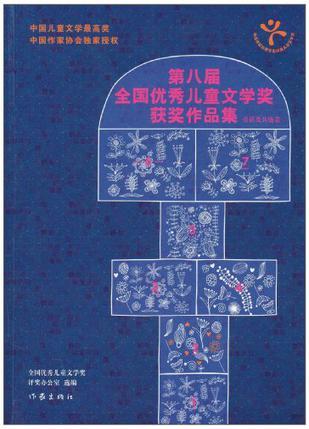 第八届全国优秀儿童文学奖获奖作品集 童话及其他卷