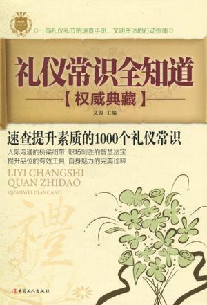 礼仪常识全知道 迅速提升素质的1000个礼仪常识 权威典藏