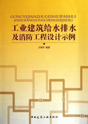 工业建筑给水排水及消防工程设计示例