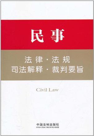 民事法律·法规·司法解释·裁判要旨
