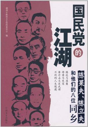 国民党的江湖 陈果夫、陈立夫和他们的八位同乡