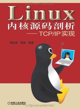 Linux内核源码剖析 TCP/IP实现