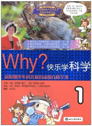 Why？快乐学科学 1 Vol.01
