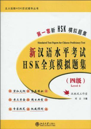 新汉语水平考试HSK(四级)全真模拟题集