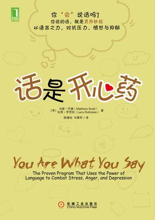 话是开心药 The Proven Program That Uses the Power of Language to Combat Stress,Anger,and Depression