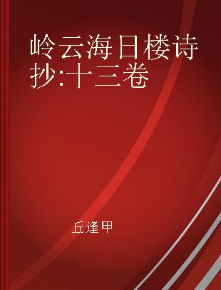 岭云海日楼诗抄 十三卷