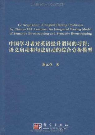 L2 acquisition of English raising predicates by Chinese EFL leamers an integrated paxsing model of Semantic bootstrapping and syntactic bootstrapping 语义启动和句法启动的综合分析模型
