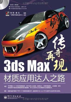 3ds Max材质应用达人之路