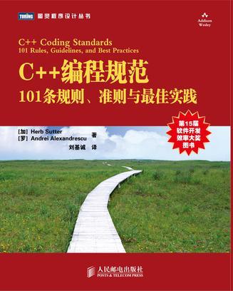 C++编程规范 101条规则、准则与最佳实践 101 rules, guidelines, and best practices