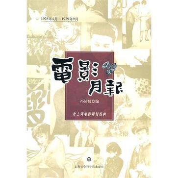 电影月报 1928年4月-1929年9月