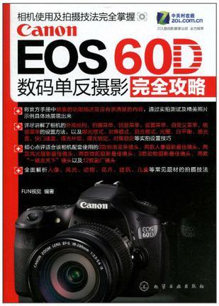 Canon EOS 60D数码单反摄影完全攻略