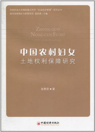 中国农村妇女土地权利保障研究