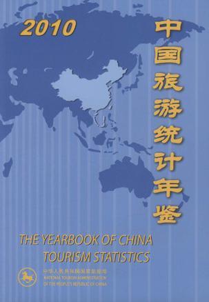 中国旅游统计年鉴 2010