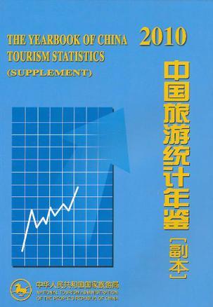 中国旅游统计年鉴 副本 2010 supplement 2010