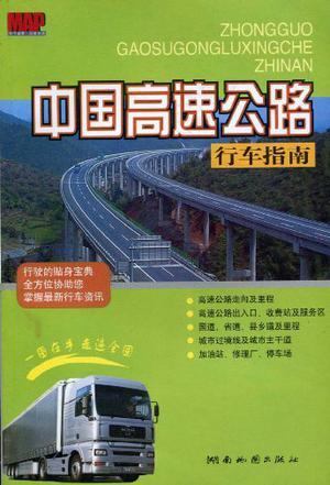 中国高速公路行车指南