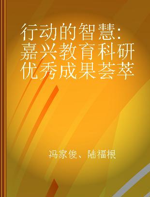 行动的智慧 嘉兴教育科研优秀成果荟萃