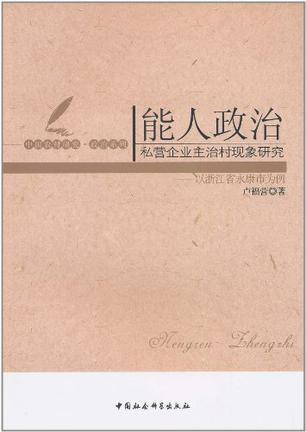 能人政治 私营企业主治村现象研究 以浙江省永康市为例