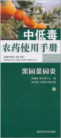 中低毒农药使用手册 果园菜园类